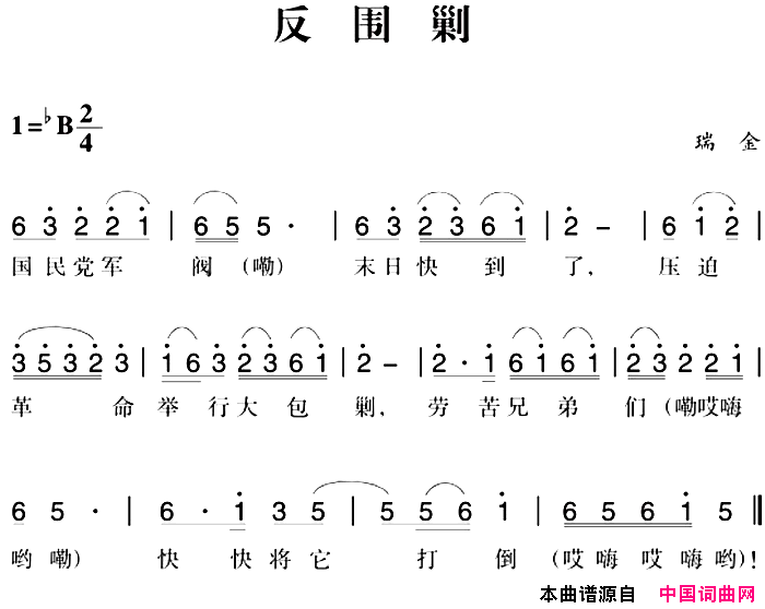 赣南闽西红色歌曲：反围剿简谱1