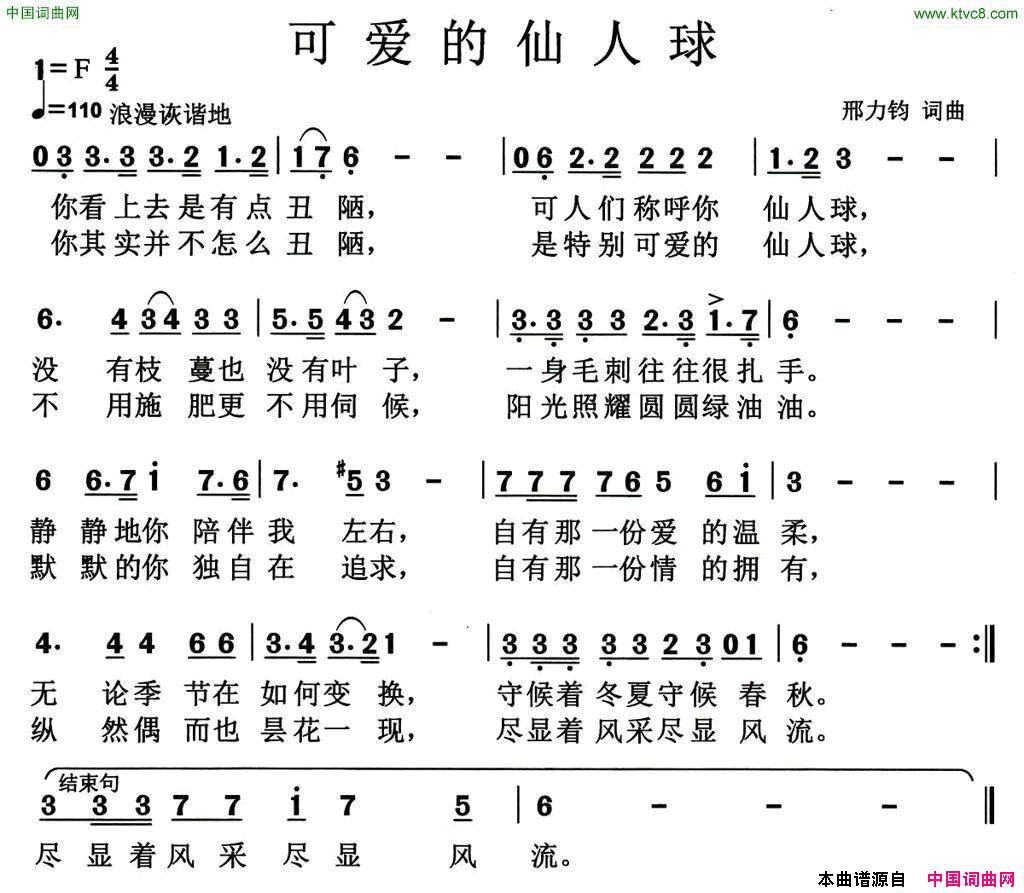 可爱的仙人球简谱-何乌兰演唱-邢力钧/邢力钧词曲1