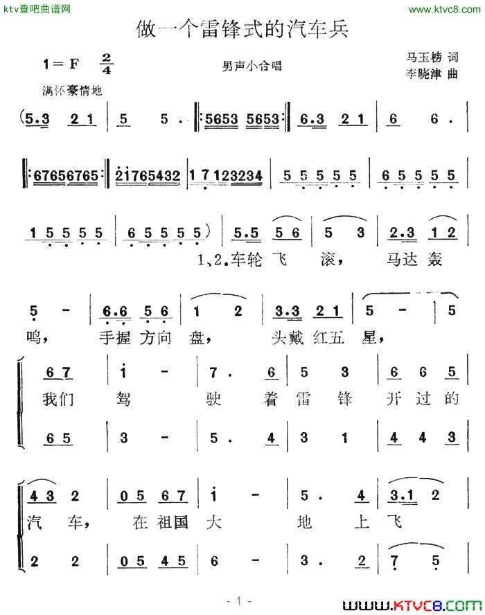 做一个雷锋式的汽车兵简谱1