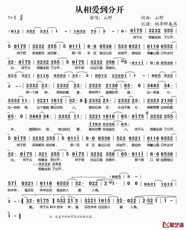 从相爱到分开简谱(歌词)-山野演唱-桃李醉春风记谱1