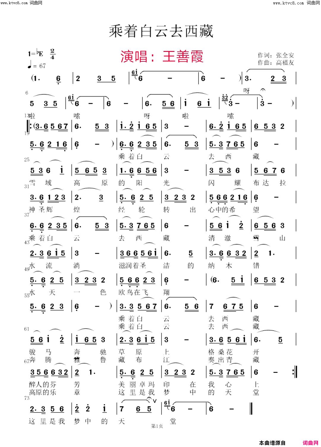 《乘着白云去西藏》简谱 张全安作词 高福友作曲 王善霞演唱 张全安编曲  第1页