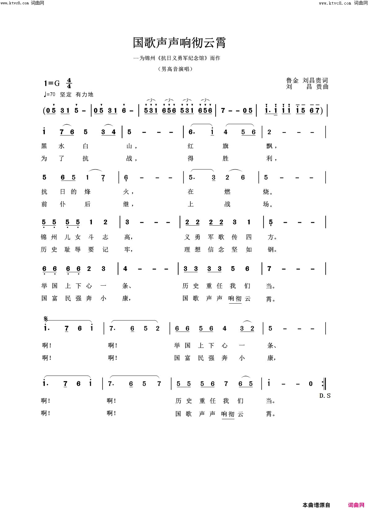 国歌声声响彻云霄为锦州《抗日义勇军纪念馆》而作简谱-真情玲儿演唱-鲁金、刘昌贵/刘昌贵词曲1