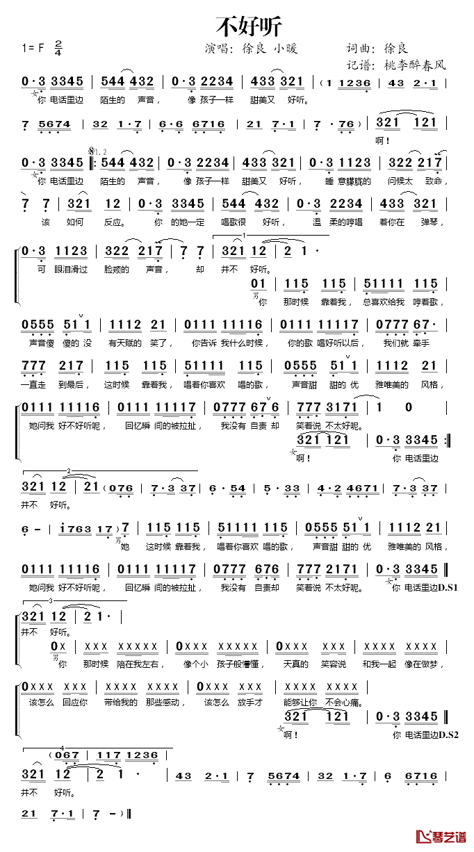 不好听简谱(歌词)-徐良/小暖演唱-桃李醉春风记谱1