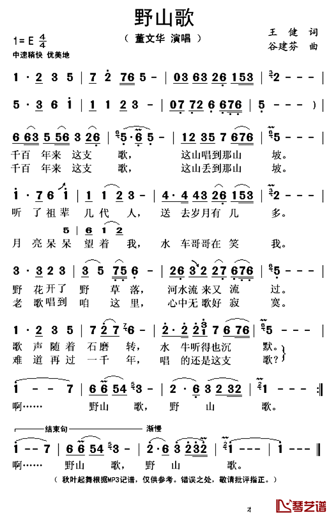 野山歌简谱(歌词)-董文华演唱-秋叶起舞记谱上传1