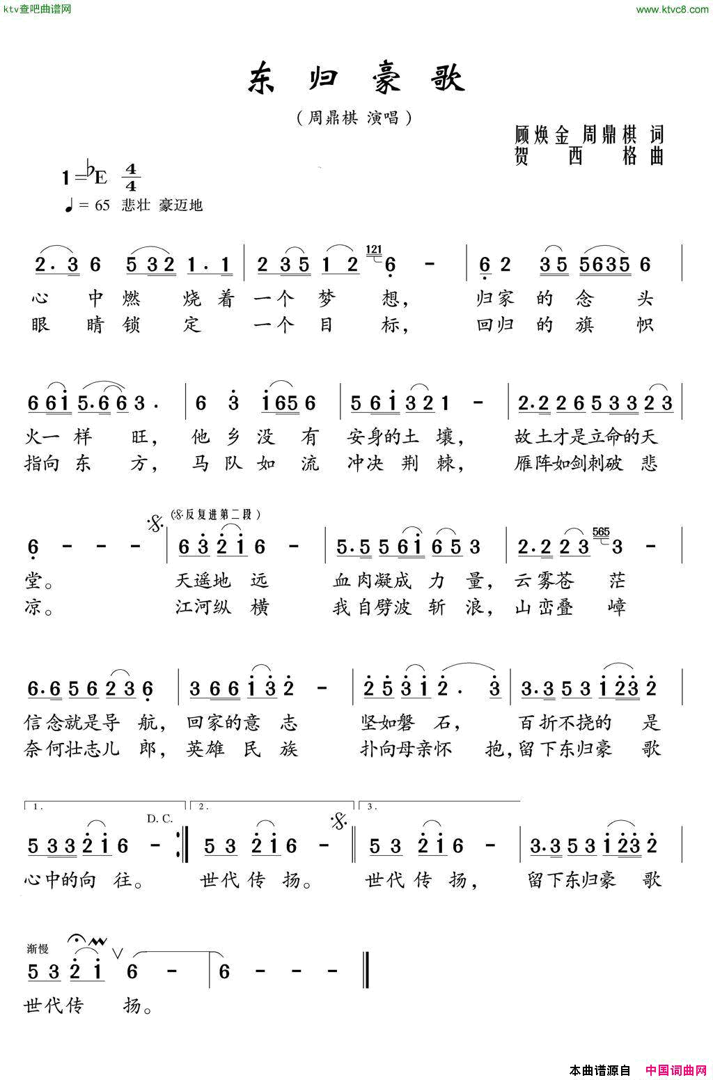东归豪歌简谱-周鼎棋演唱-顾焕金、周鼎棋/贺西格词曲1