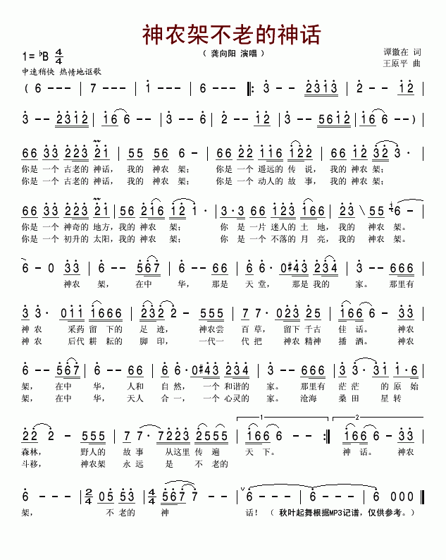 神农架不老的神话简谱-龚向阳演唱-谭徽在/王原平词曲1