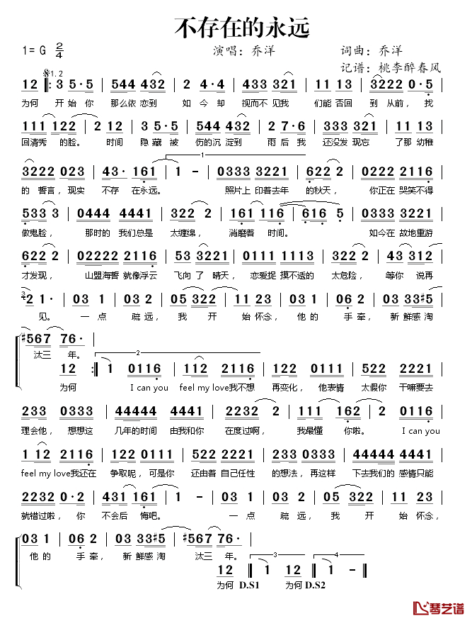 不存在的永远简谱(歌词)-乔洋演唱-桃李醉春风记谱1