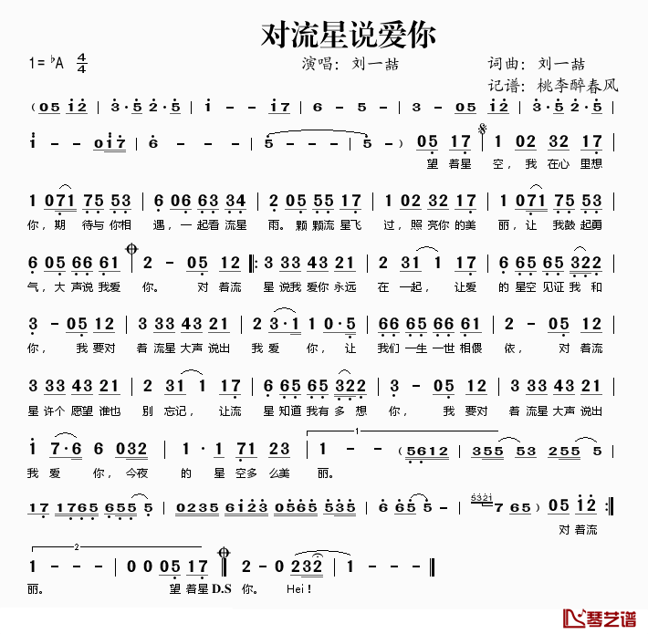 对流星说爱你简谱(歌词)-刘一喆演唱-桃李醉春风记谱1