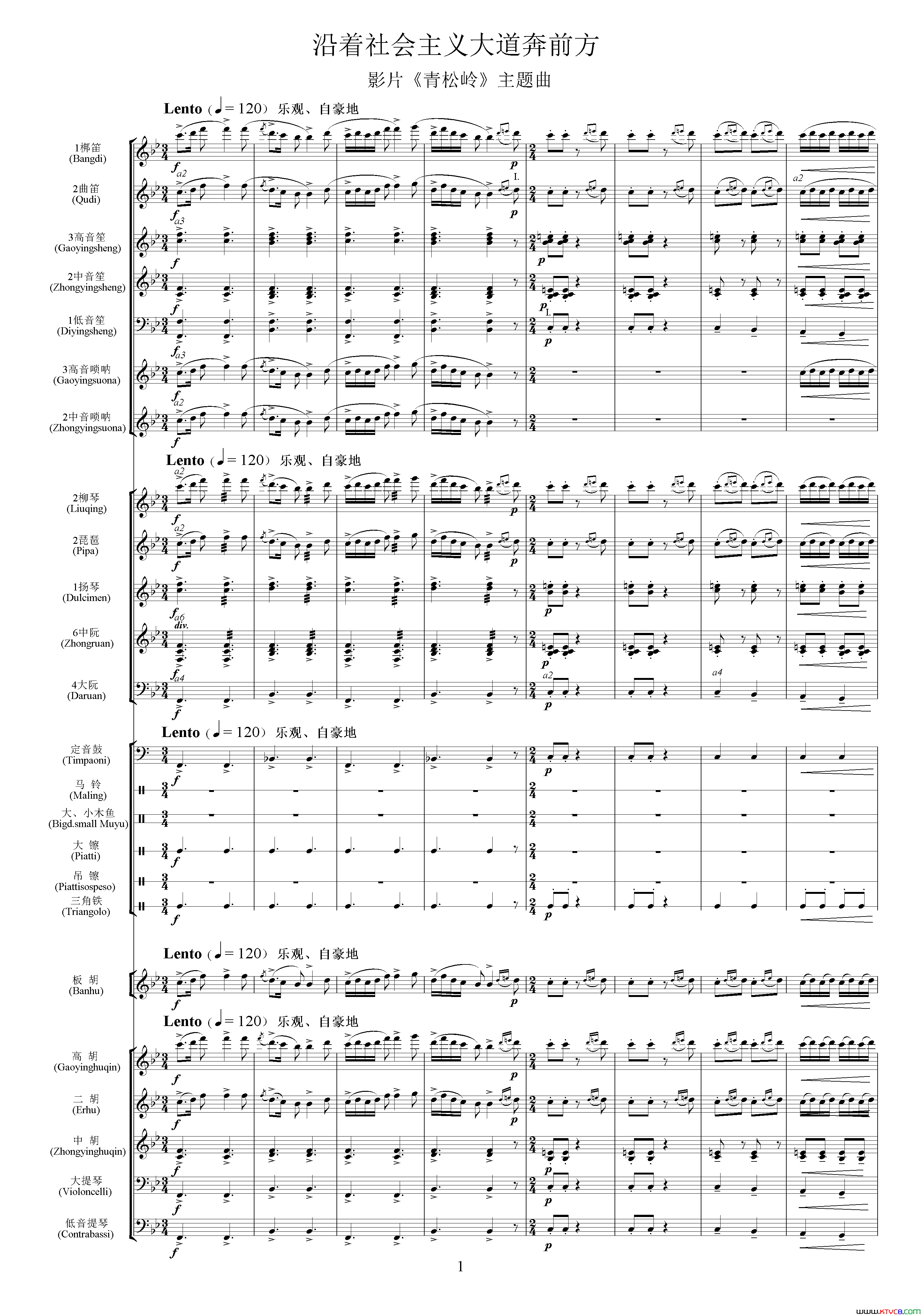 沿着社会主义大道奔前方影片《青松林》主题曲、交响乐队总谱简谱1