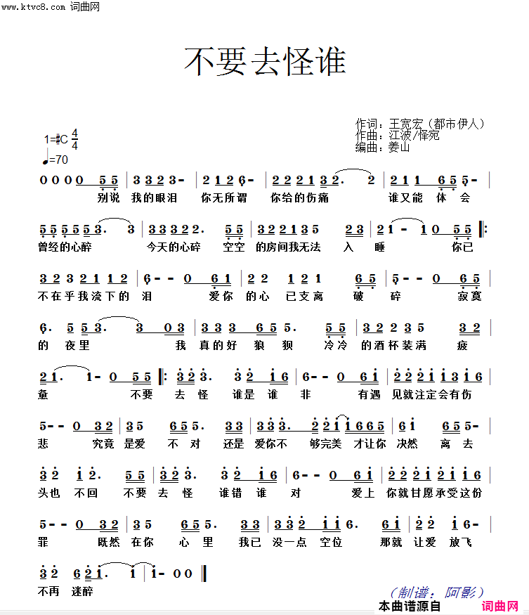 不要去怪谁简谱-江波演唱-王宽宏/江波、怿宛词曲1
