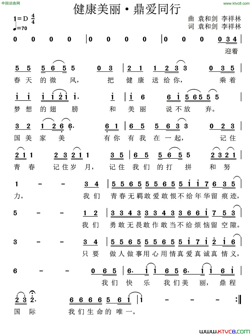 健康美丽.鼎爱同行简谱-张凌演唱-袁和剑、李祥林/袁和剑、李祥林词曲1