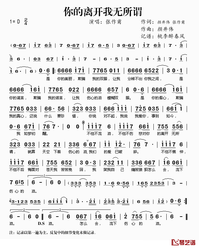 你的离开我无所谓简谱(歌词)-张作甫演唱-桃李醉春风记谱上传1