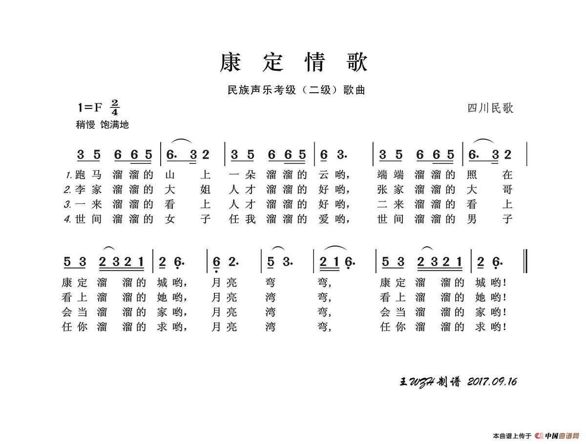 民族声乐考级歌曲：康定情歌简谱-民歌演唱-王wzh制作曲谱1