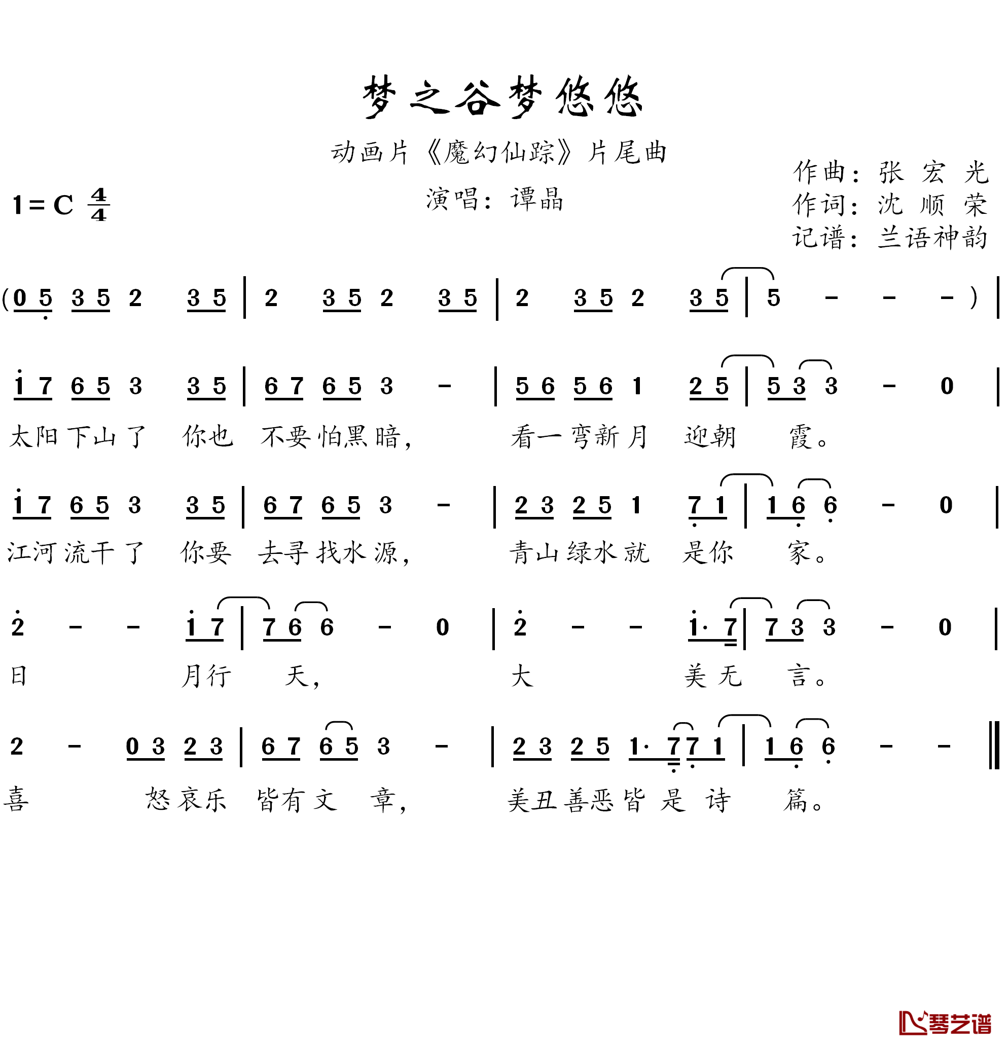 梦之谷梦悠悠简谱(歌词)-谭晶演唱-兰语神韵记谱作品1