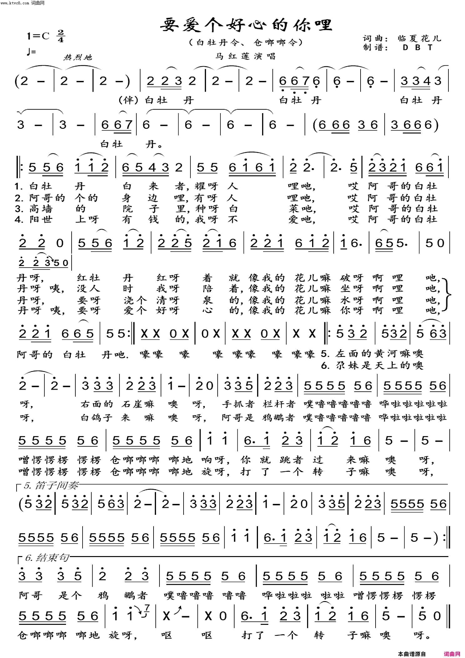 要爱个好心的你哩临夏花儿白牡丹令、仓啷啷令简谱-马红莲演唱-临夏花儿/临夏花儿词曲1