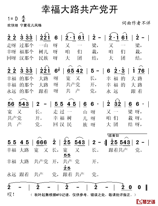 幸福大路共产党开简谱(歌词)-演唱-秋叶起舞记谱1