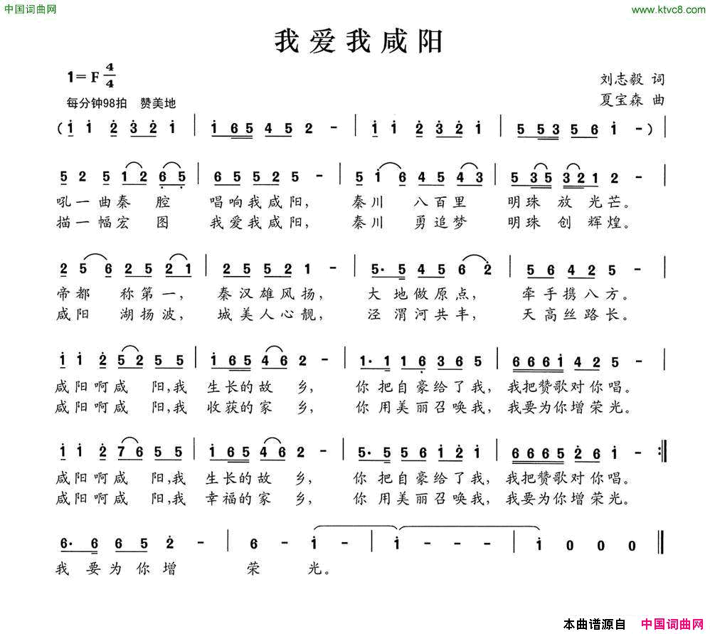 我爱我咸阳刘志毅词夏宝森曲我爱我咸阳刘志毅词 夏宝森曲简谱1