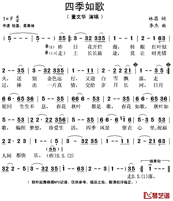 四季如歌简谱(歌词)-董文华演唱-秋叶起舞记谱上传1