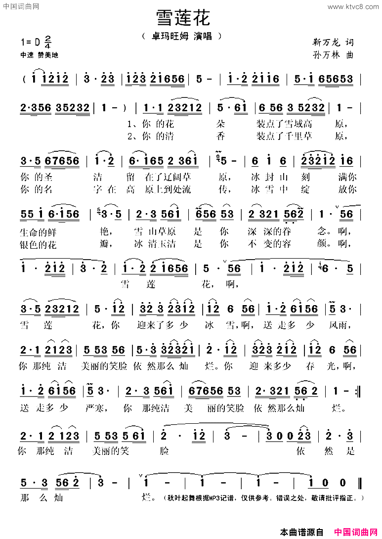 雪莲花简谱-卓玛旺姆演唱-靳万龙/孙万林词曲1