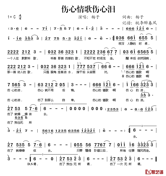 伤心情歌伤心泪简谱(歌词)-杨子演唱-桃李醉春风记谱1