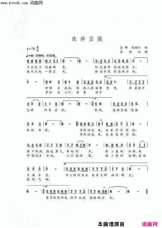 选择坚强地震励志歌曲简谱-常继红演唱-温娜/常继红词曲1