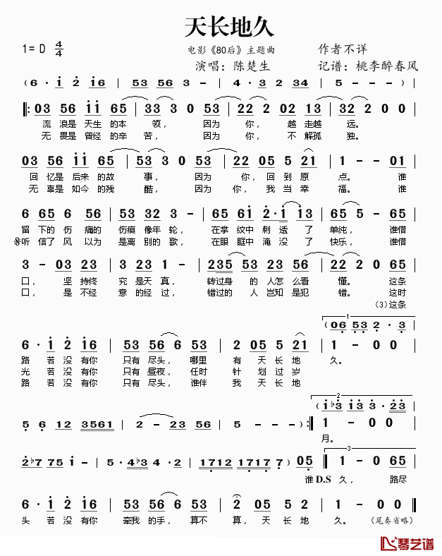 天长地久简谱(歌词)-陈楚生演唱-桃李醉春风记谱1