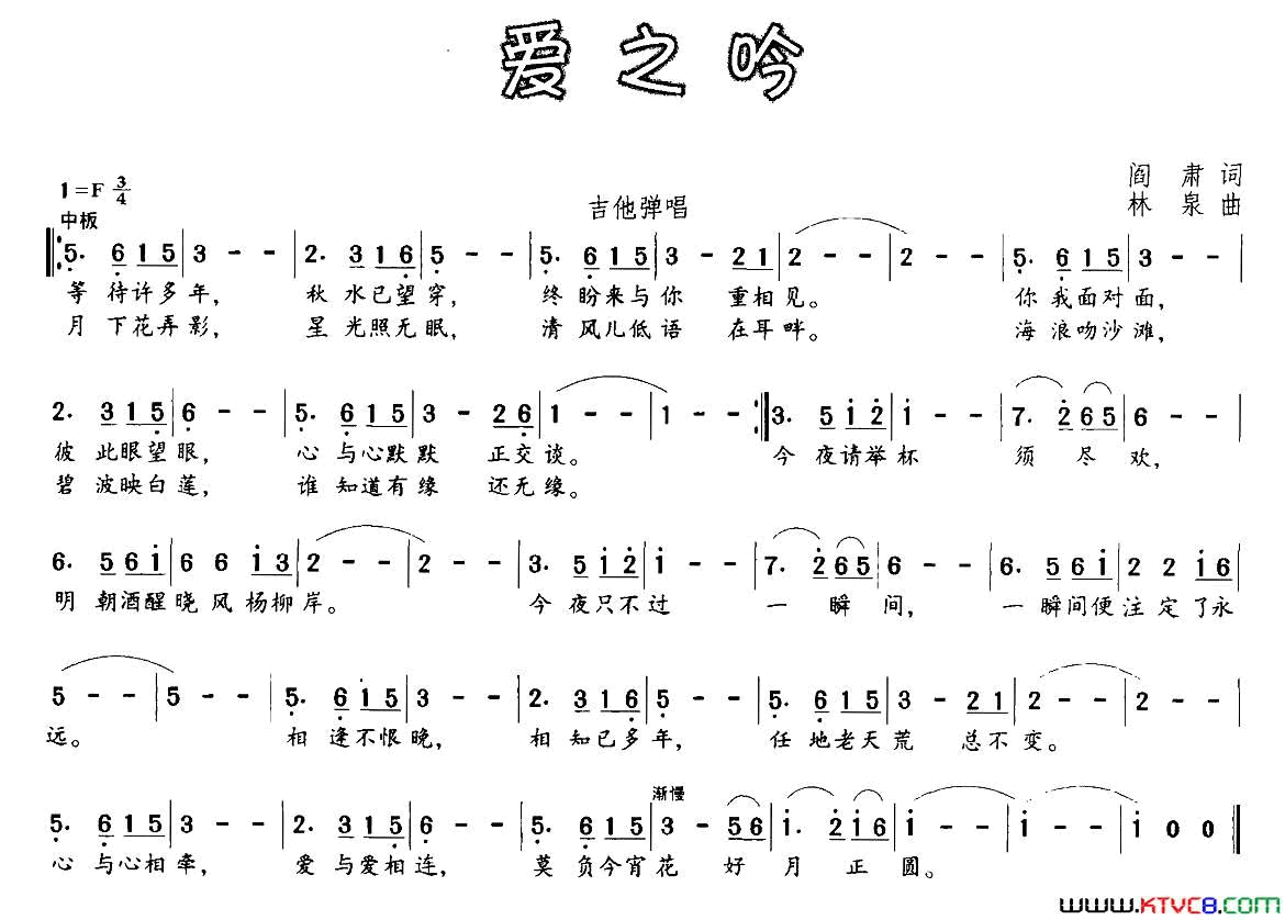 爱之吟阎肃词林泉曲爱之吟阎肃词 林泉曲简谱1