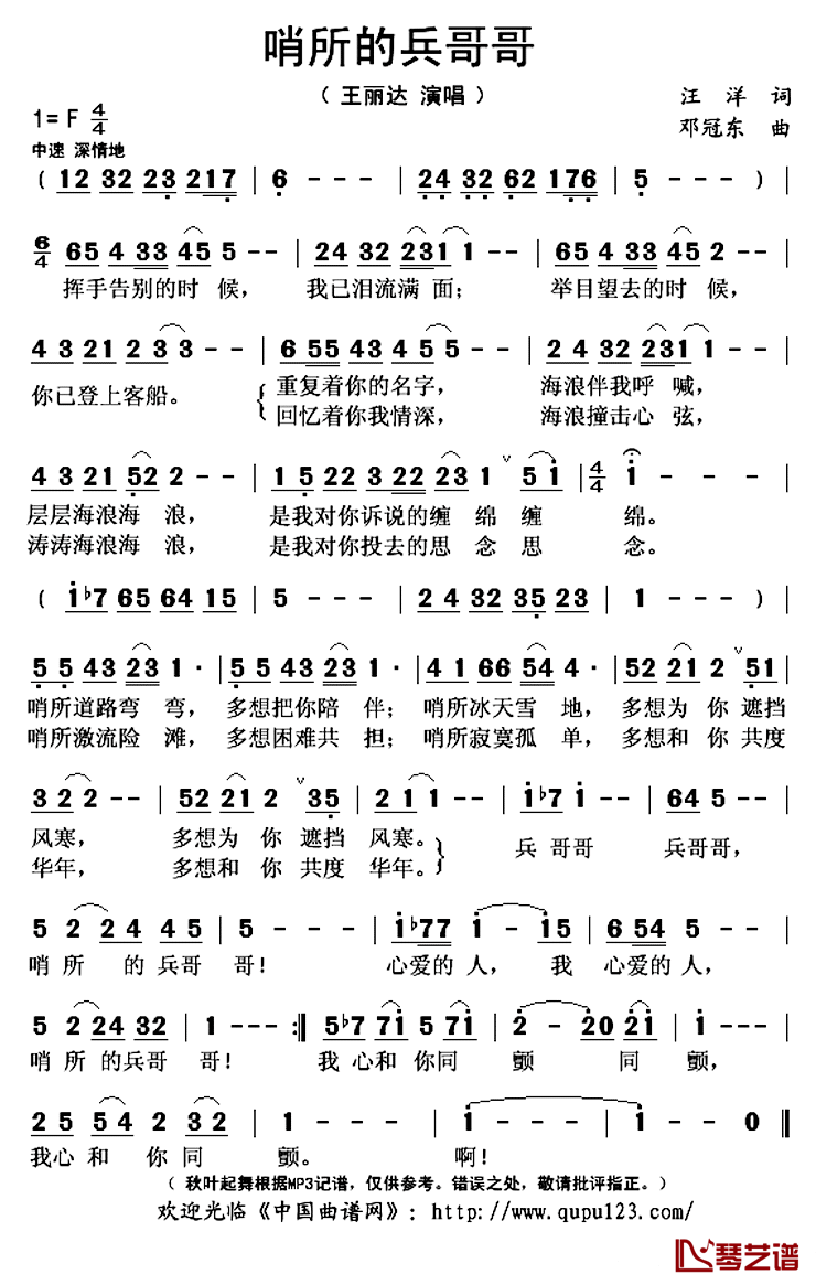 哨所的兵哥哥简谱(歌词)-王丽达演唱-秋叶起舞记谱上传1