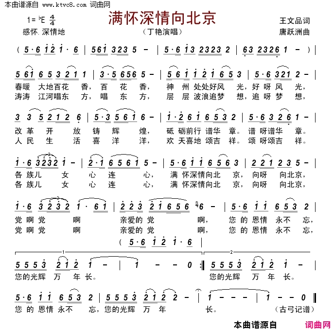 满怀深情向北京简谱-丁艳演唱-王文品/唐跃洲词曲1