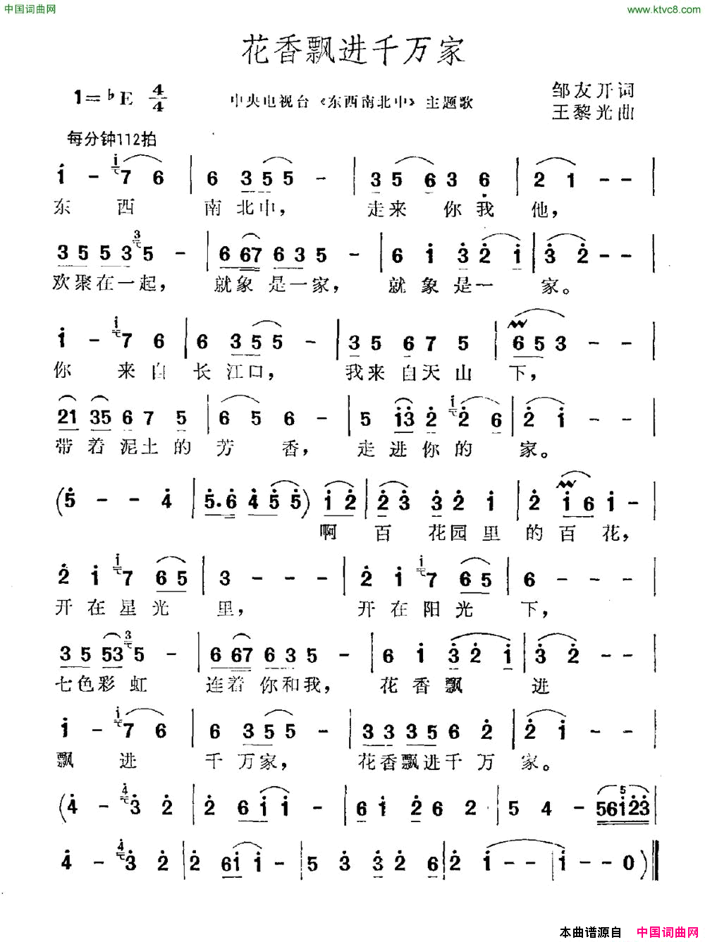 花香飘进千万家中央电视台《东西南北中》主题曲简谱1