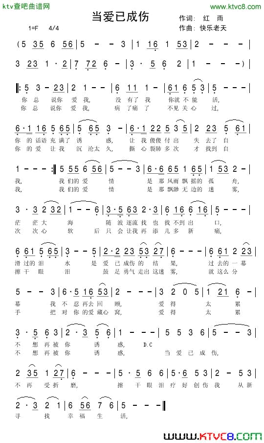当爱已成伤简谱-红雨演唱-红雨/快乐老天词曲1