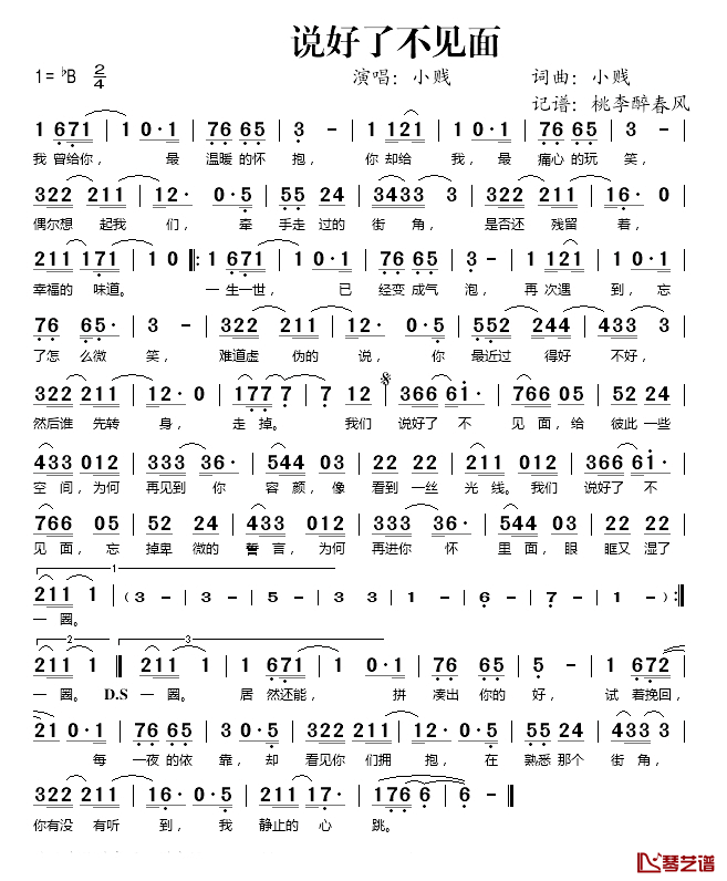 说好了不见面简谱(歌词)-小贱演唱-桃李醉春风记谱1