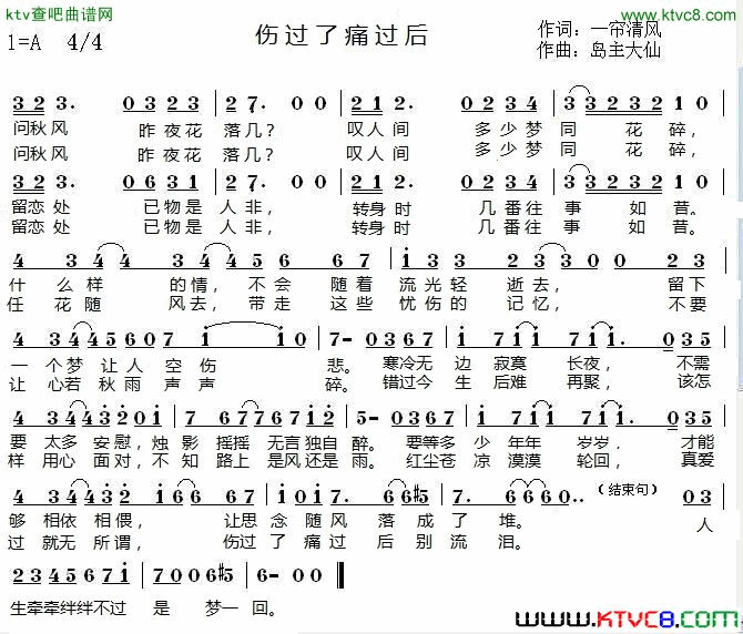 伤过了痛过后简谱-冰凌可儿演唱-一帘清风/岛主大仙词曲1