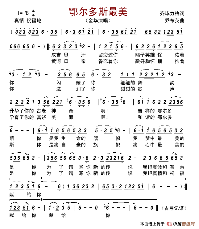 鄂尔多斯最美简谱-金华演唱-古弓制作曲谱1