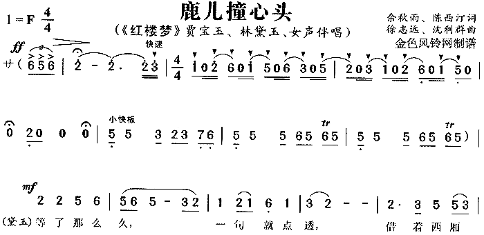 鹿儿撞心头《红楼梦》2简谱1