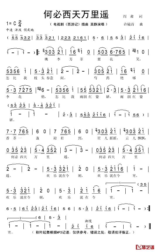 何必西天万里遥简谱(歌词)-吴静演唱-秋叶起舞记谱1