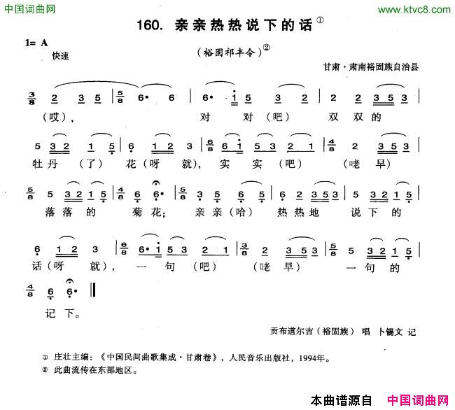 亲亲热热说下的话简谱-贡布道尔吉演唱-甘肃民歌词曲1