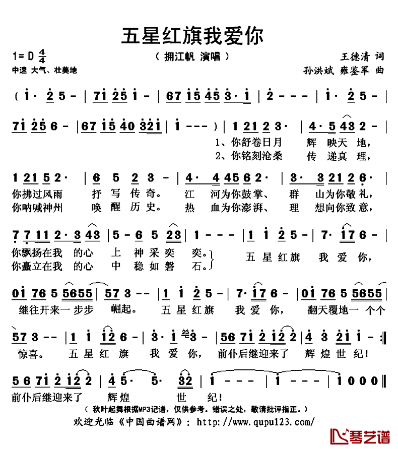 五星红旗我爱你简谱(歌词)-拥江帆演唱-秋叶起舞记谱上传1