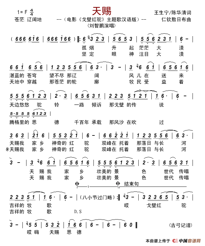 天赐（电影《戈壁红驼》主题歌、汉语版）简谱-刘智鹏演唱-古弓记谱制作曲谱1