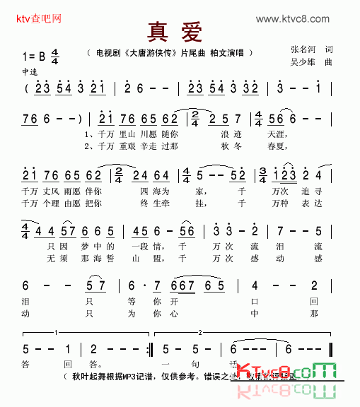 真爱电视剧《大唐游侠传》片尾曲简谱-柏文演唱1