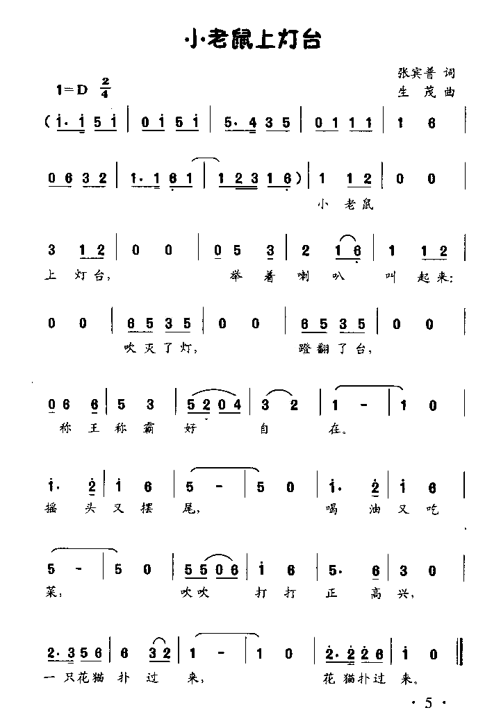 小老鼠上灯台童声独唱或齐唱简谱1