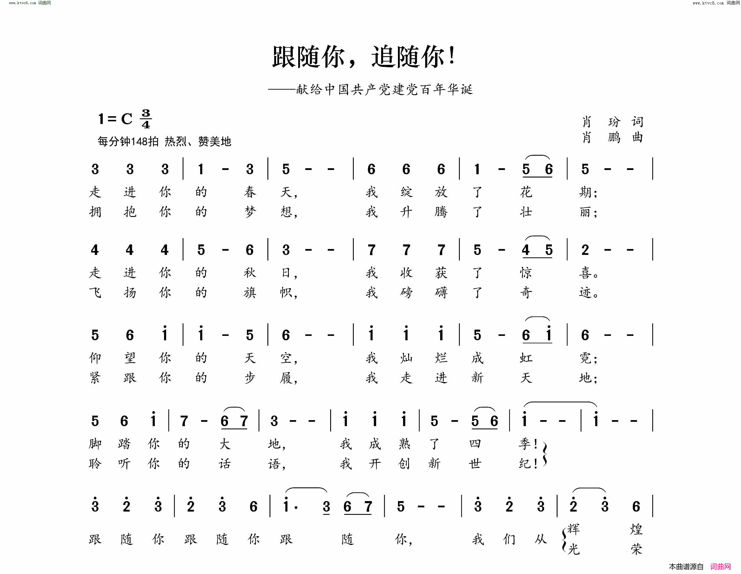 跟随你，追随你献给中国共产党建党百年华诞简谱1