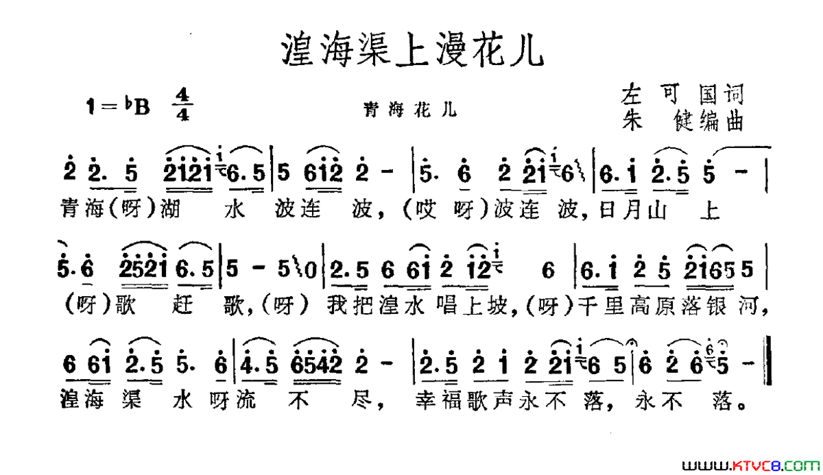 湟海渠上漫花儿简谱1