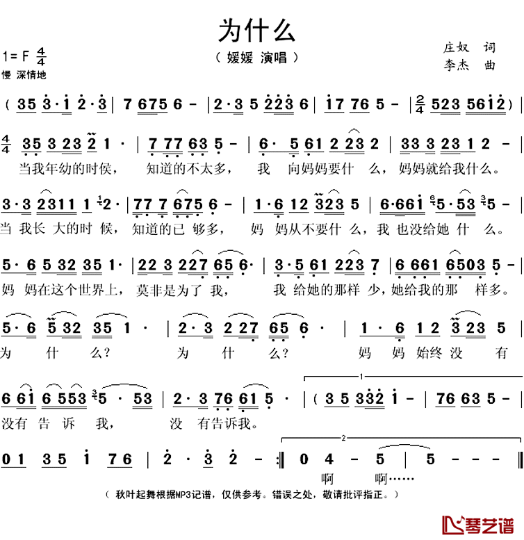 为什么简谱(歌词)-媛媛演唱-秋叶起舞记谱上传1