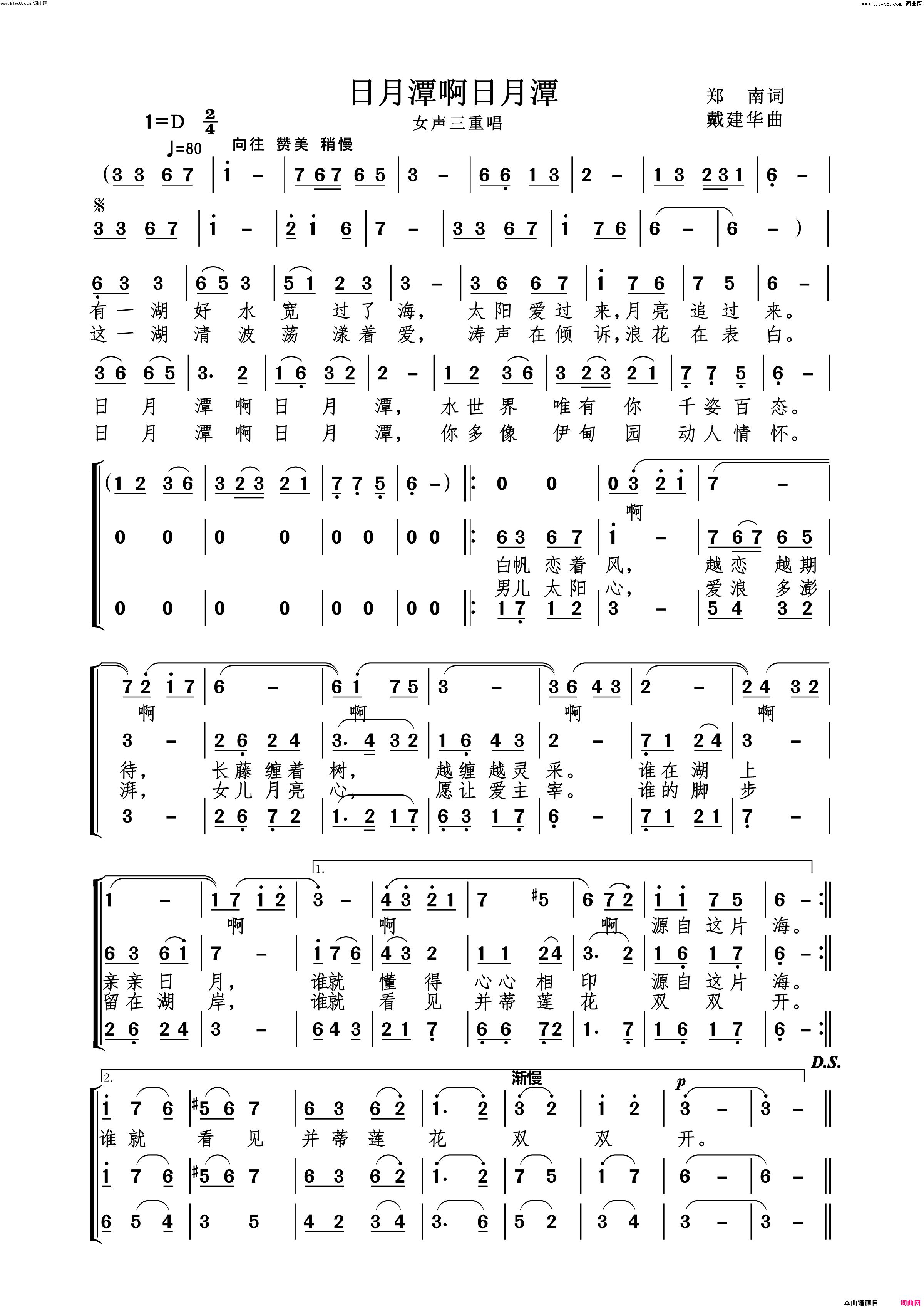 日月潭啊日月潭(女声三重唱)简谱-王丹演唱-戴建华曲谱1