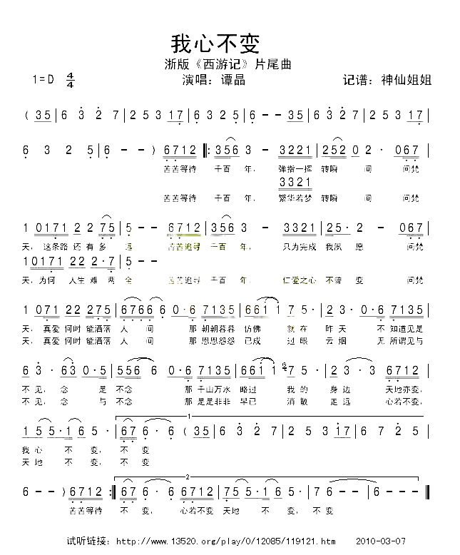 我心不变浙版《西游记》片尾曲简谱-谭晶演唱1