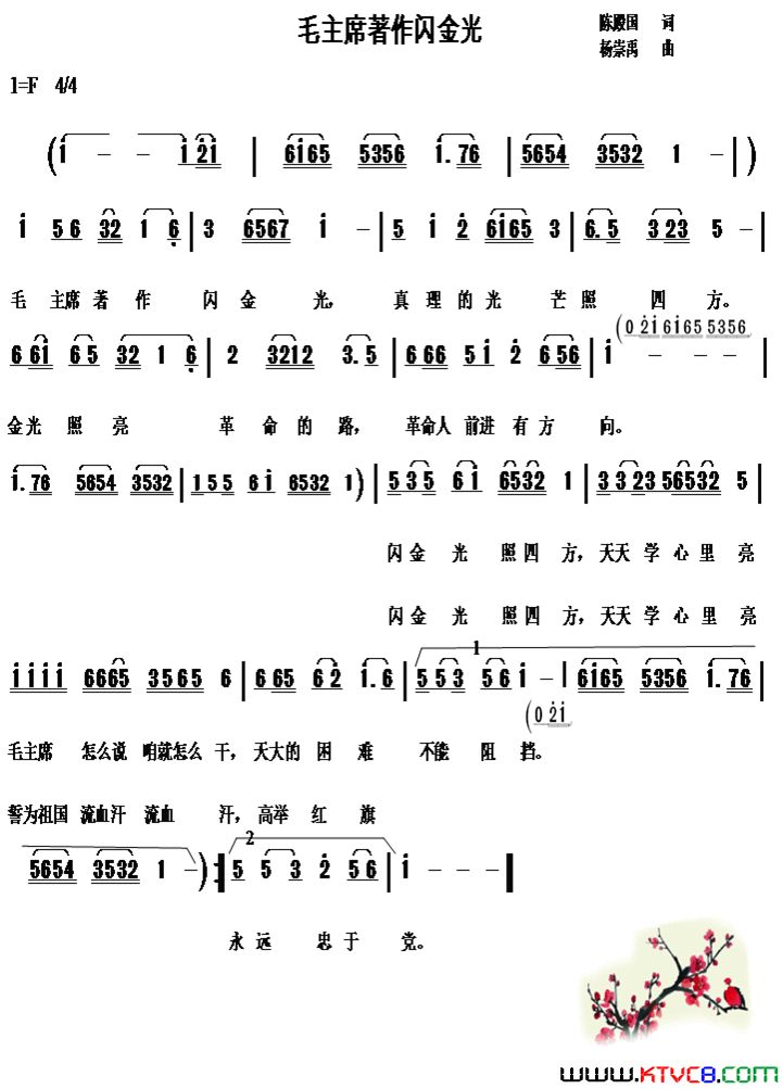 毛主席著作闪金光陈殿国词杨崇禹曲毛主席著作闪金光陈殿国词 杨崇禹曲简谱1