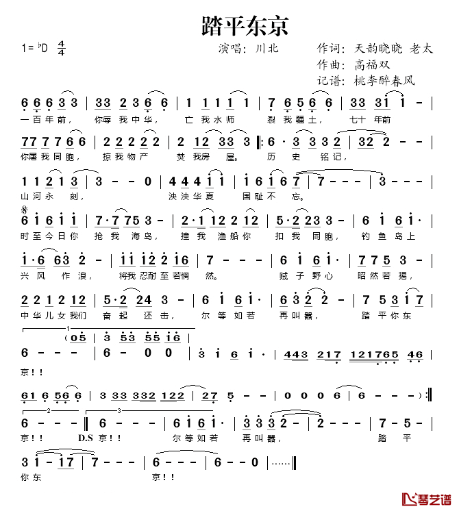 踏平东京简谱(歌词)-川北演唱-桃李醉春风记谱1