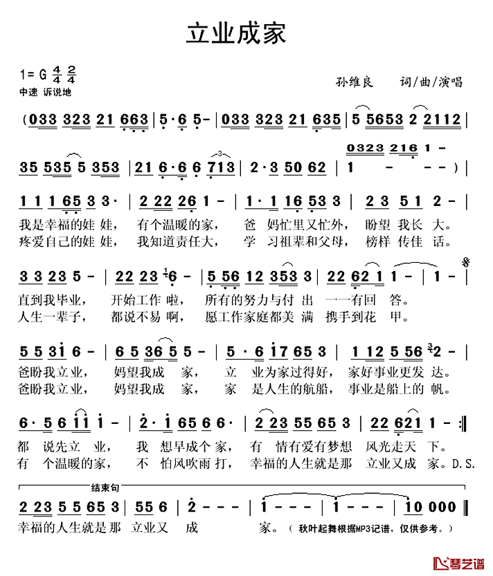 立业成家简谱(歌词)-孙维良演唱-秋叶起舞记谱1