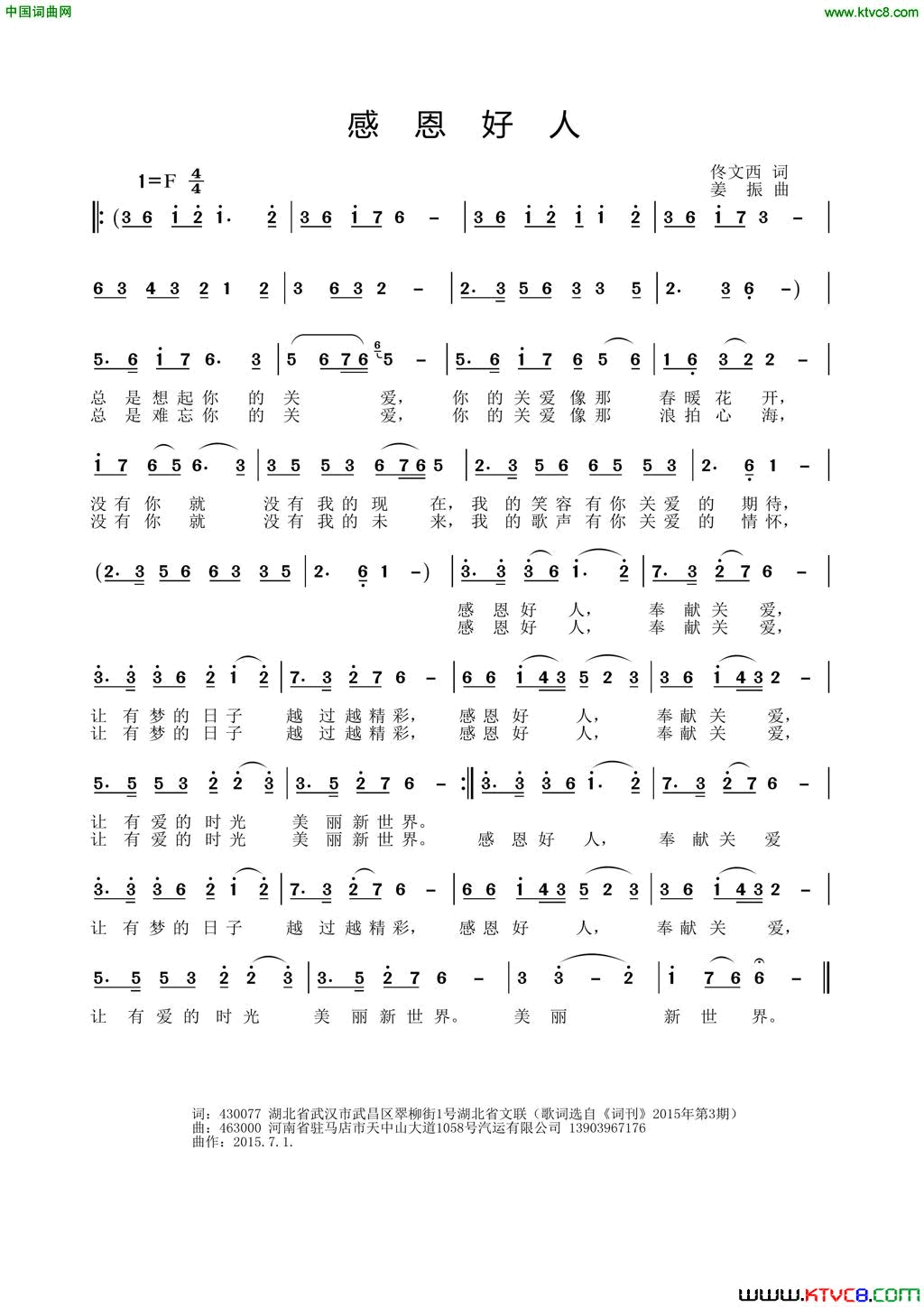 感恩好人佟文西词姜振曲感恩好人佟文西词 姜振曲简谱1